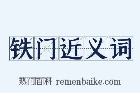 铁门近义词是什么意思的图片